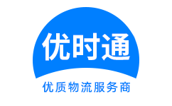 江北区到香港物流公司,江北区到澳门物流专线,江北区物流到台湾